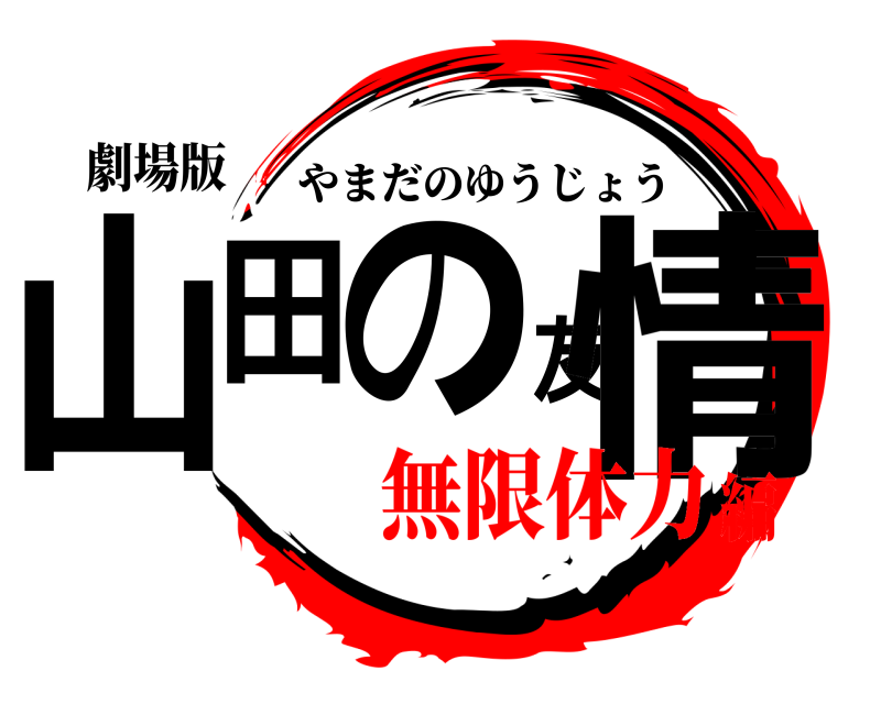 劇場版 山田の友情 やまだのゆうじょう 無限体力編