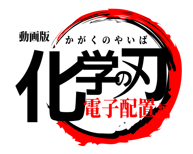 動画版 化学の刃 かがくのやいば 電子配置編