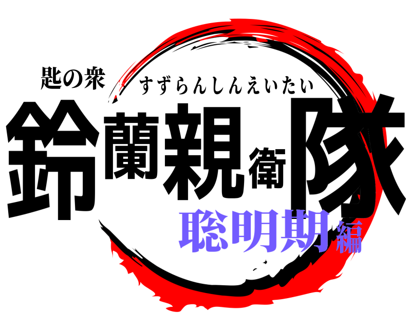 匙の衆 鈴蘭親衛隊 すずらんしんえいたい 聡明期編