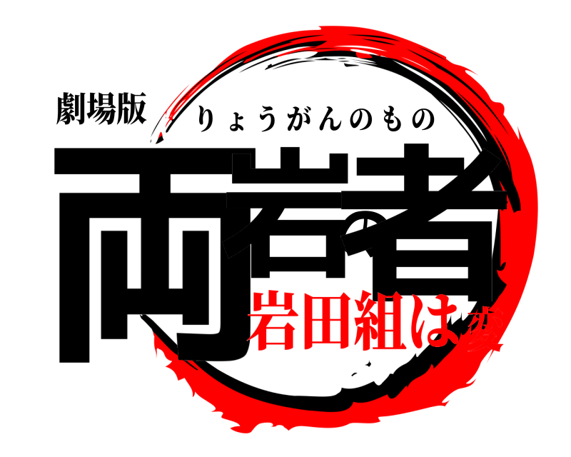 劇場版 両岩の者 りょうがんのもの 岩田組は変