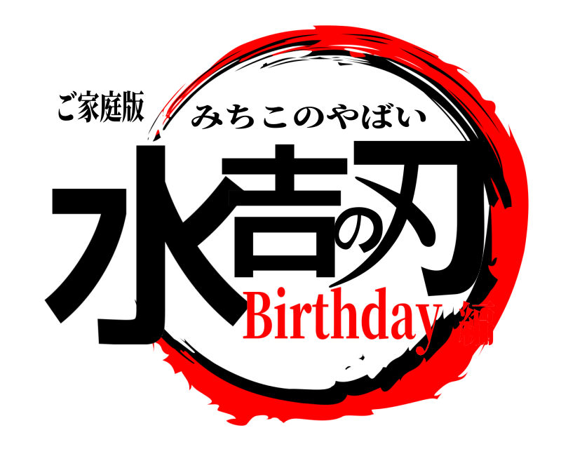 ご家庭版 水吉の刃 みちこのやばい Birthday編