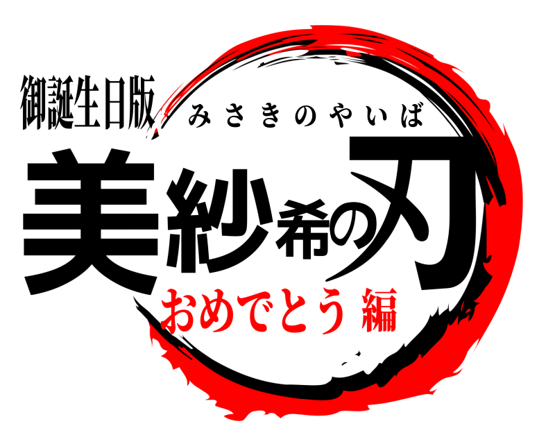 御誕生日版 美紗希の刃 みさきのやいば おめでとう編