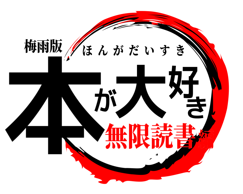 梅雨版 本が大好き ほんがだいすき 無限読書編