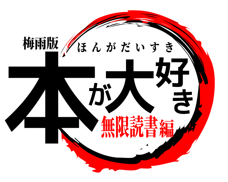 梅雨版 本が大好き ほんがだいすき 無限読書編