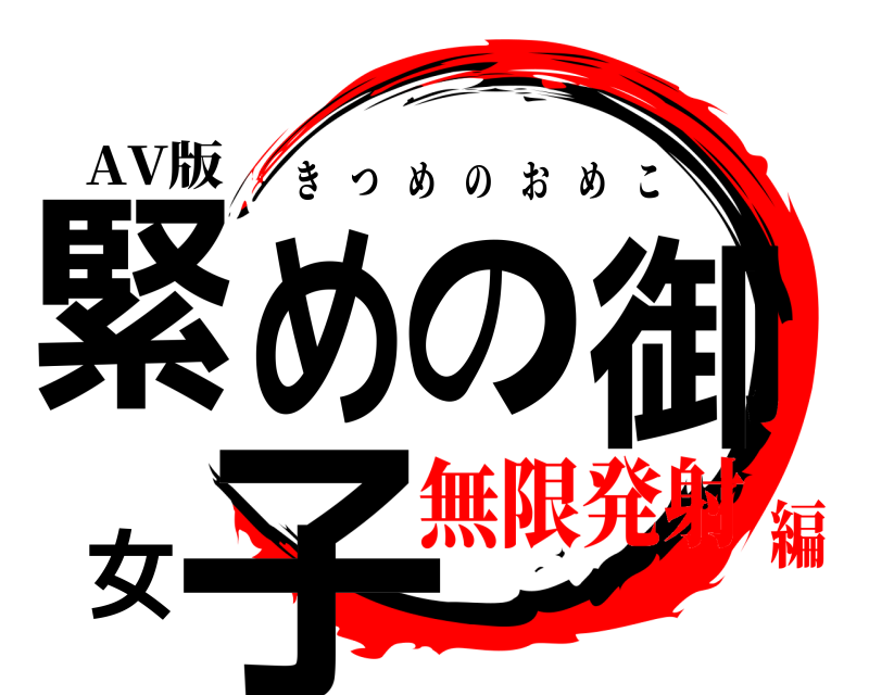 AV版 緊めの御女子 きつめのおめこ 無限発射編