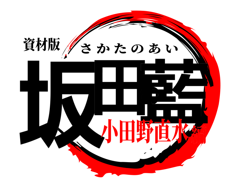 資材版 坂田の藍 さかたのあい 小田野直水編