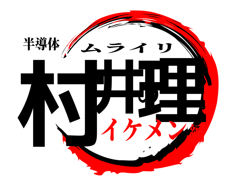 半導体 村井の理 ムライリ イケメン編