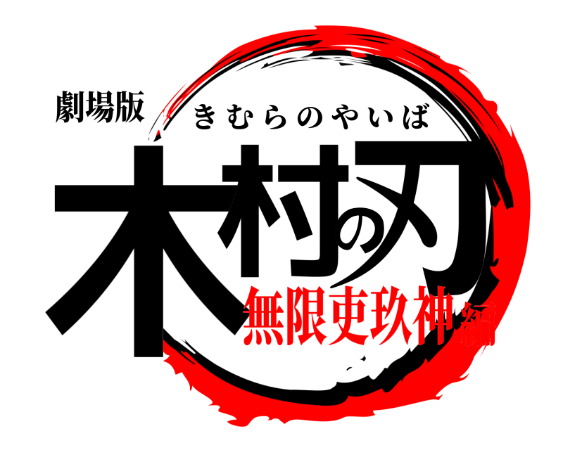 劇場版 木村の刃 きむらのやいば 無限吏玖神編