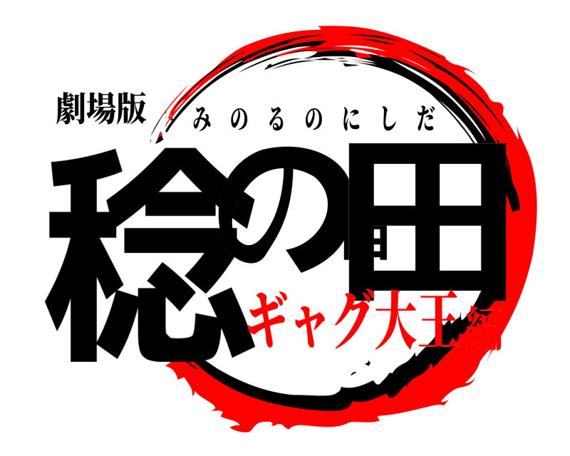 劇場版 稔の西田 みのるのにしだ ギャグ大王編