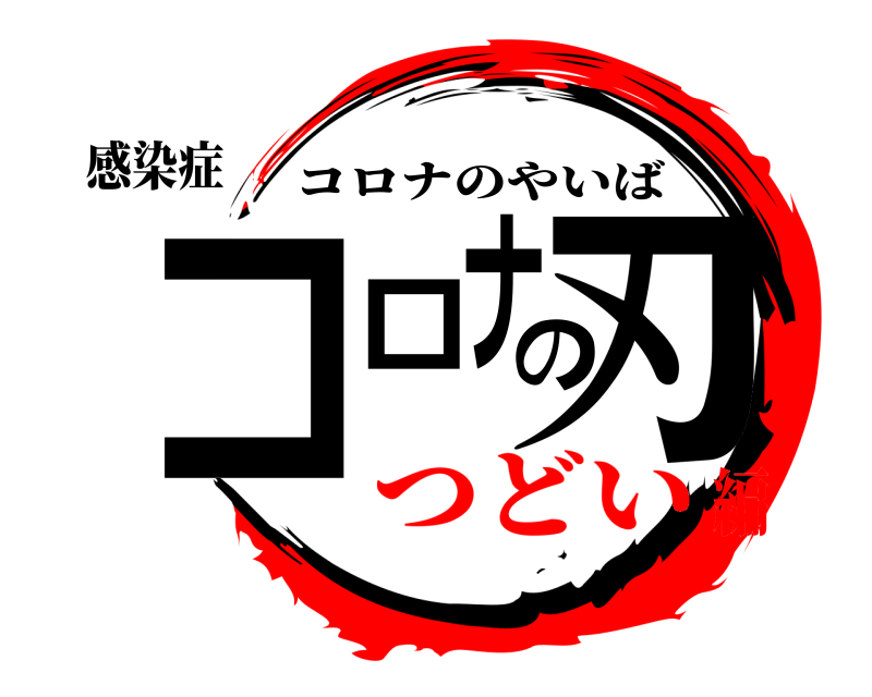 感染症 コロナの刃 コロナのやいば つどい編