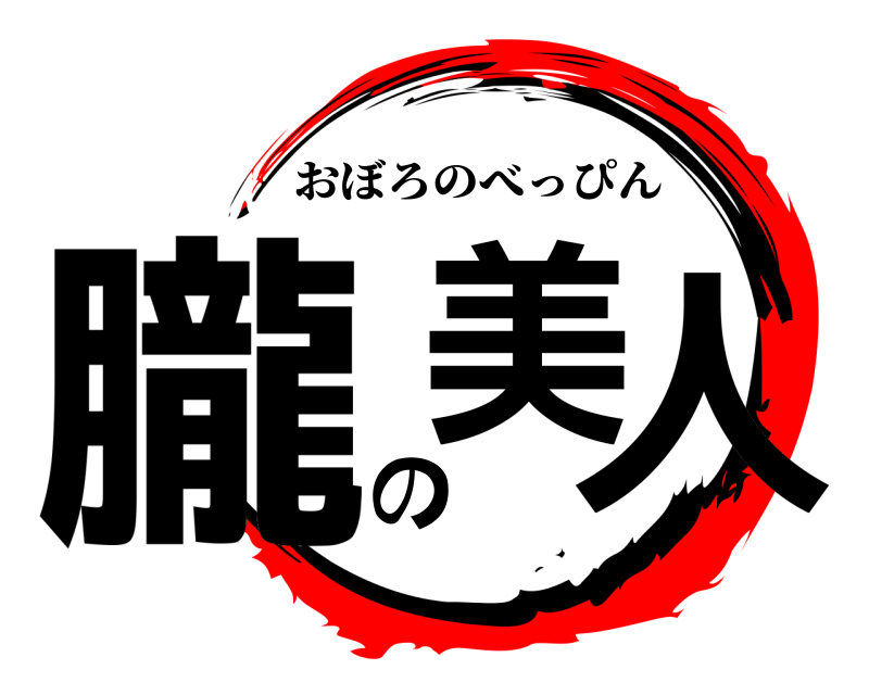  朧美の人 おぼろのべっぴん 