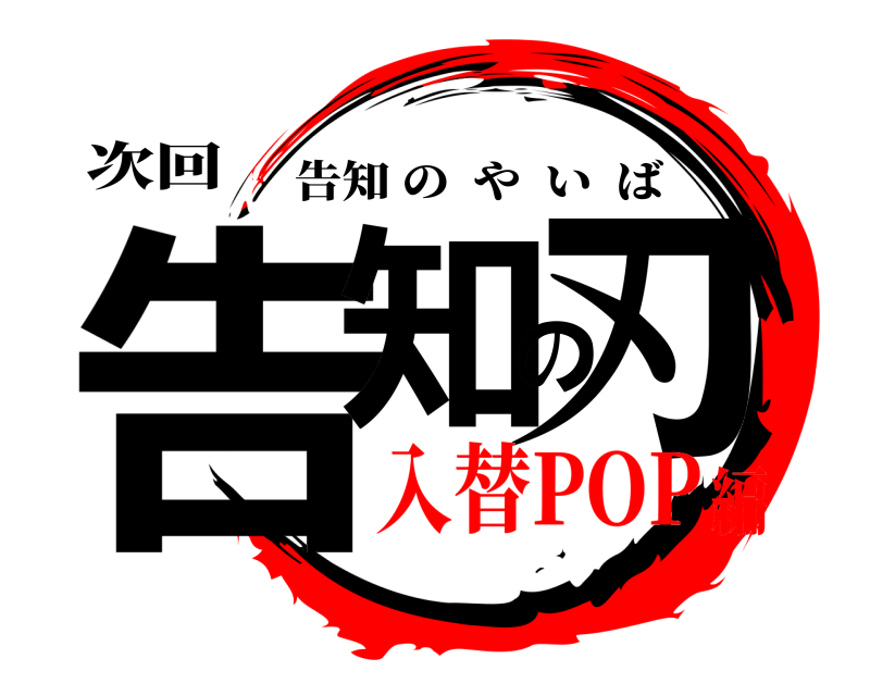 次回 告知の刃 告知のやいば 入替POP編
