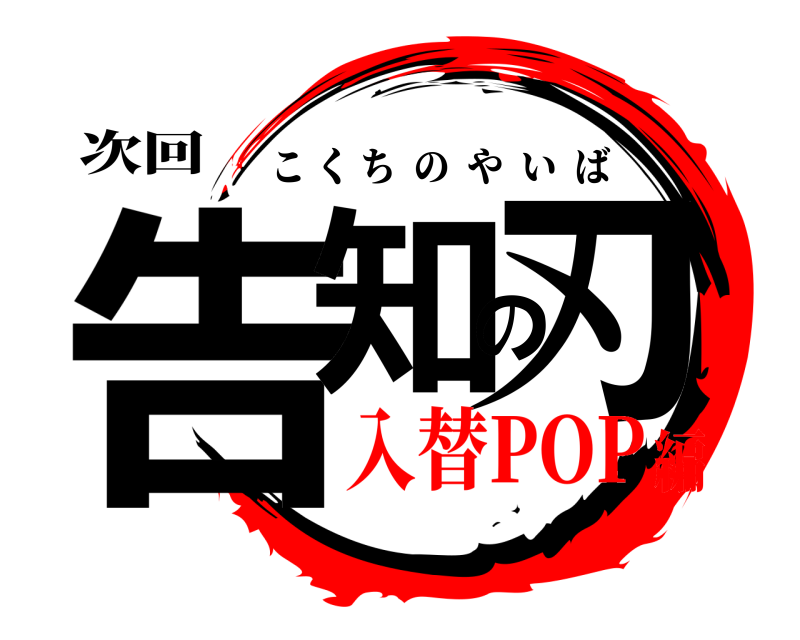 次回 告知の刃 こくちのやいば 入替POP編