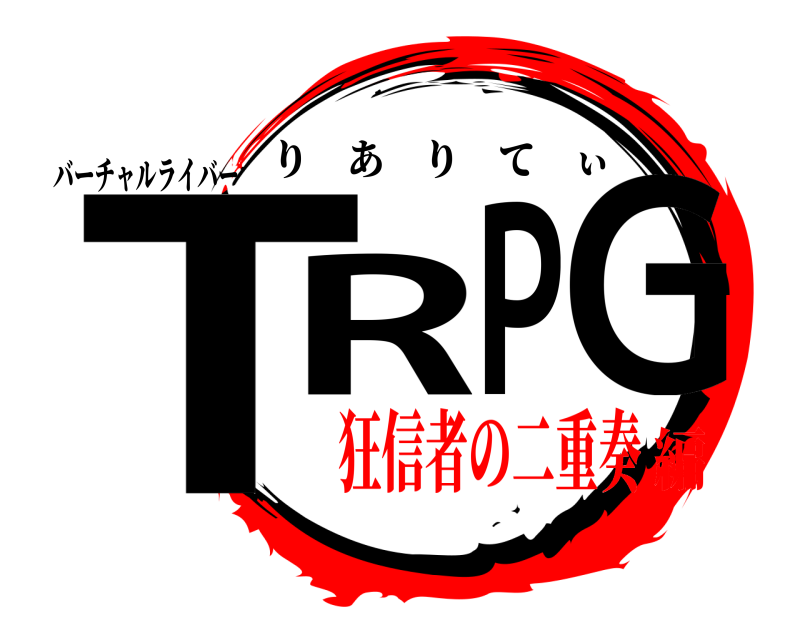 バーチャルライバー TRPG りありてぃ 狂信者の二重奏編