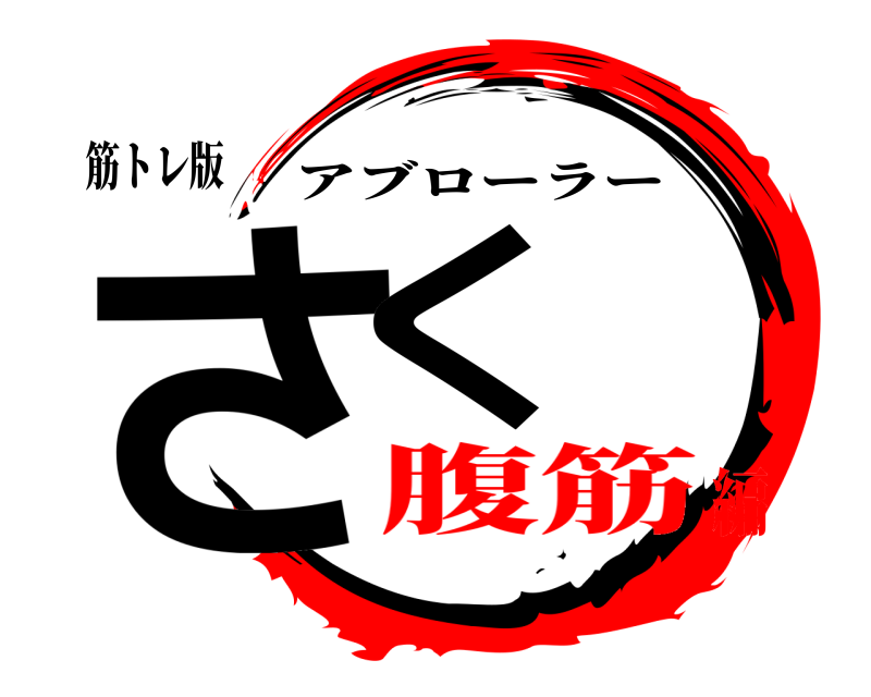 筋トレ版 さく アブローラー 腹筋編
