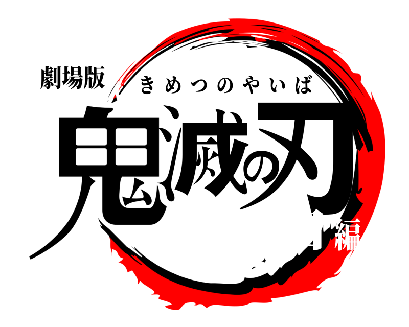 劇場版 鬼滅の刃 きめつのやいば 誕生日編