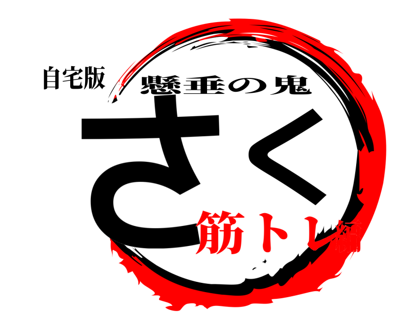 自宅版 さく 懸垂の鬼 筋トレ編