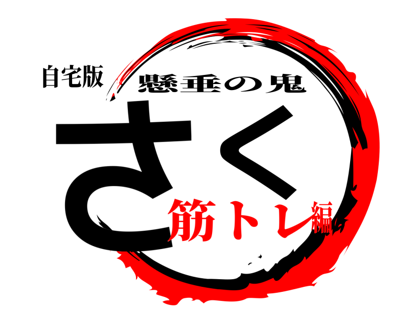 自宅版 さく 懸垂の鬼 筋トレ編