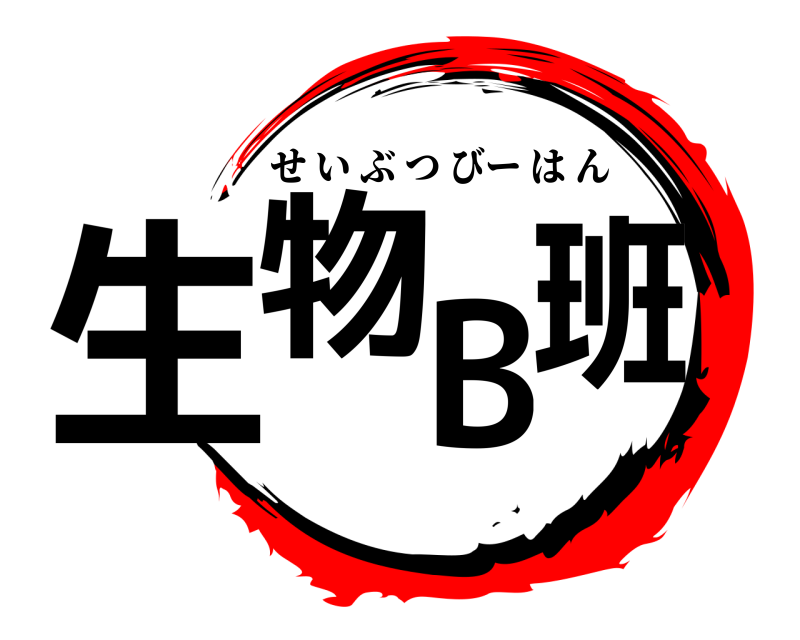 劇場版 生物B班 せいぶつびーはん 無限列車編