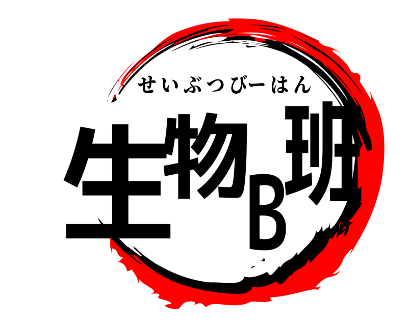 劇場版 生物B班 せいぶつびーはん 無限列車編