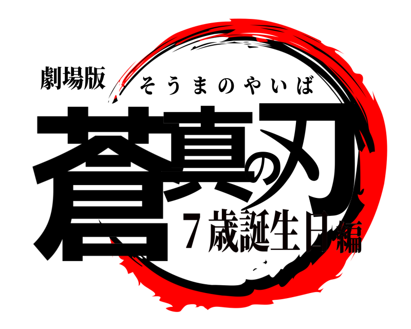 劇場版 蒼真の刃 そうまのやいば ７歳誕生日編