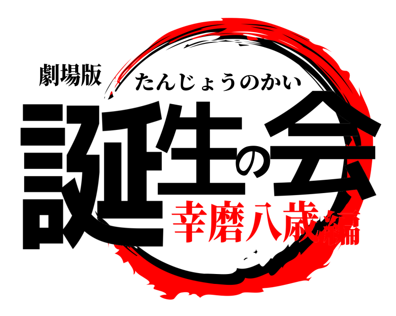 劇場版 誕生の会 たんじょうのかい 幸磨八歳編