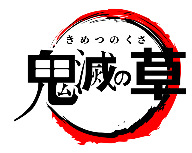  鬼滅の草 きめつのくさ 