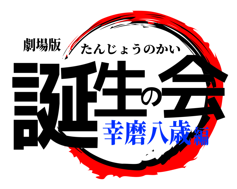 劇場版 誕生の会 たんじょうのかい 幸磨八歳編