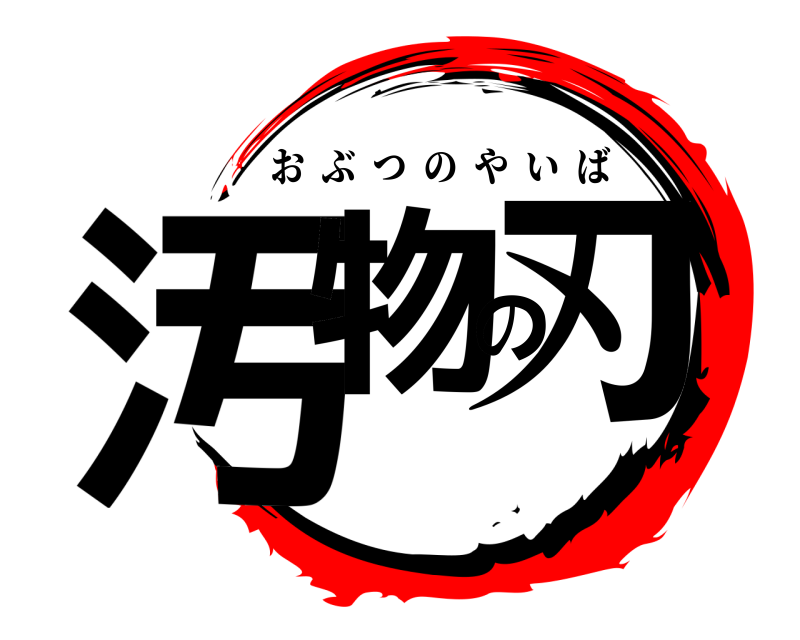  汚物の刃 おぶつのやいば 