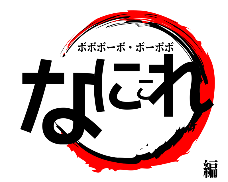 なにこれ ボボボーボ・ボーボボ 編
