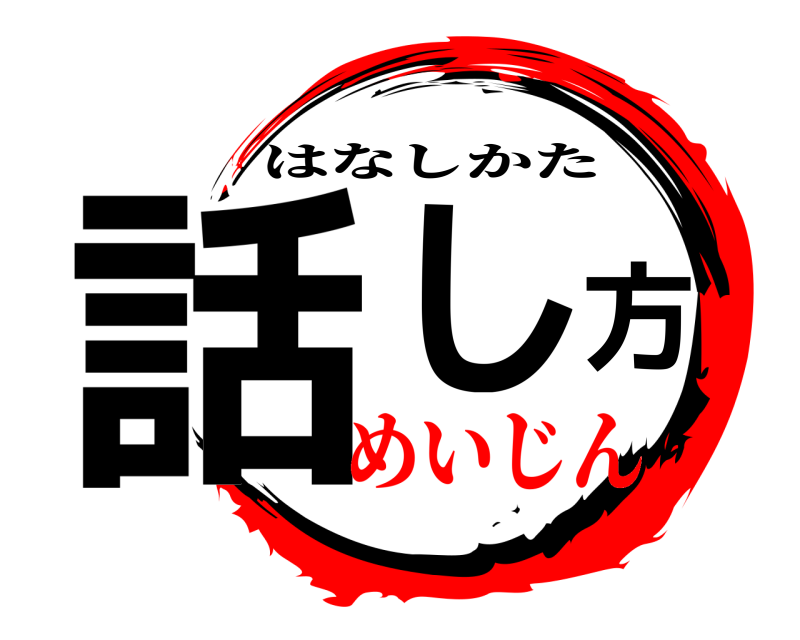  話し方 はなしかた めいじん