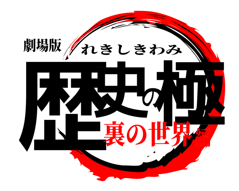 劇場版 歴史の極 れきしきわみ 裏の世界編