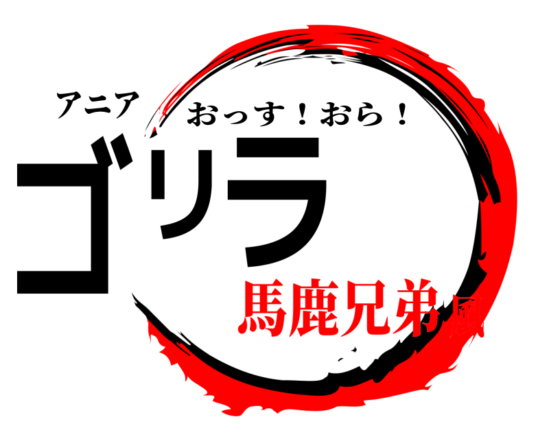 アニア ゴリラ おっす！おら！ 馬鹿兄弟風