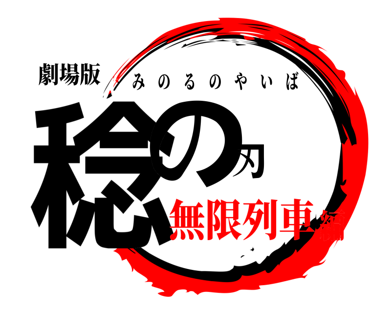 劇場版 稔の刃 みのるのやいば 無限列車編
