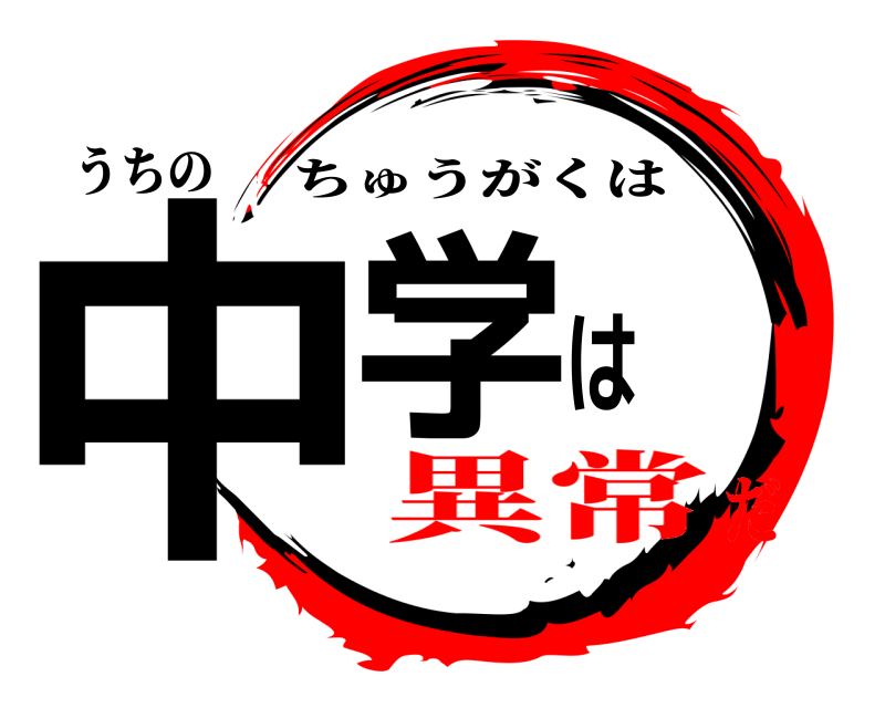うちの 中学は ちゅうがくは 異常だ