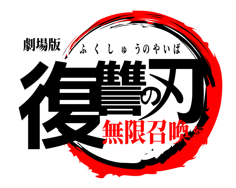 劇場版 復讐の刃 ふくしゅうのやいば 無限召喚編