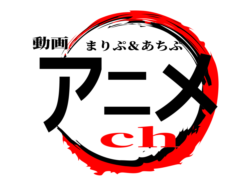 動画 アニメ まりぷ＆あちぷ ch