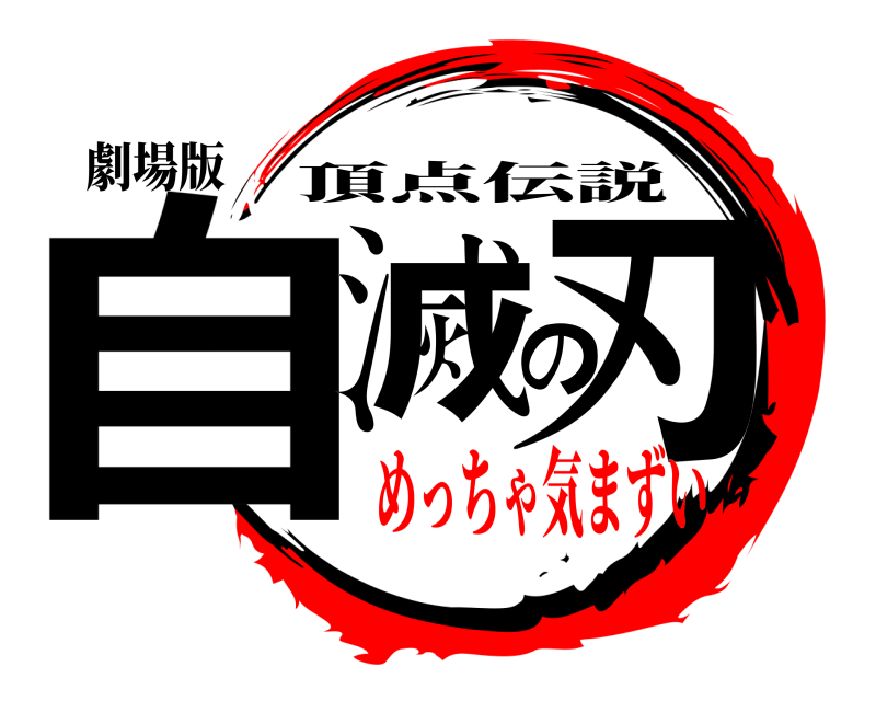 鬼滅の刃ロゴジェネレーター 作成結果