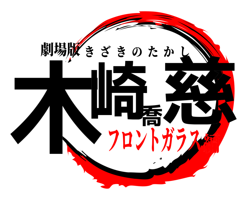 劇場版 木崎喬慈 きざきのたかし フロントガラス編