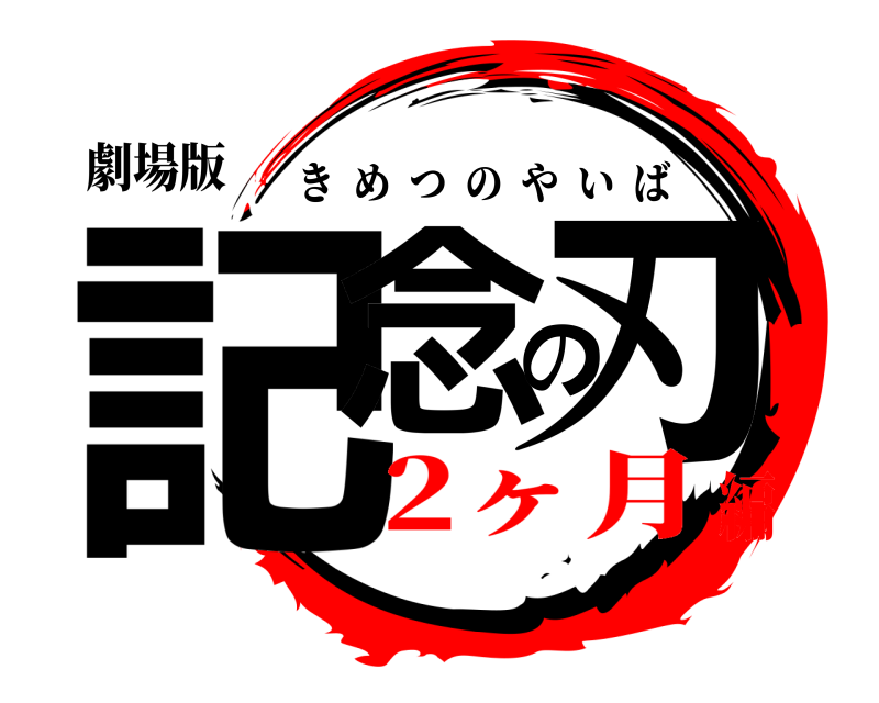 劇場版 記念の刃 きめつのやいば 2ヶ月編