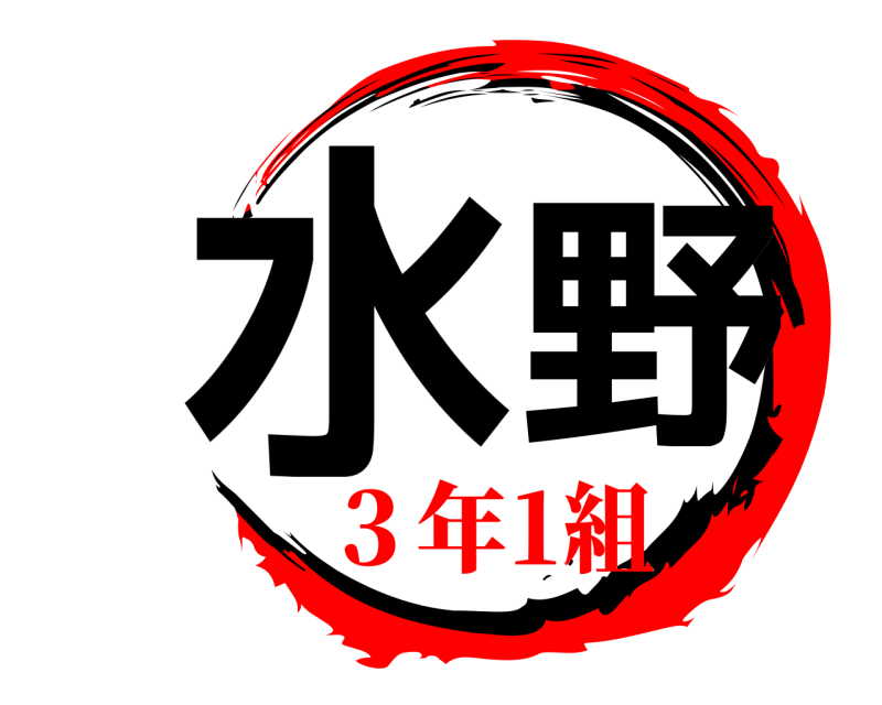  水  野  ３年1組