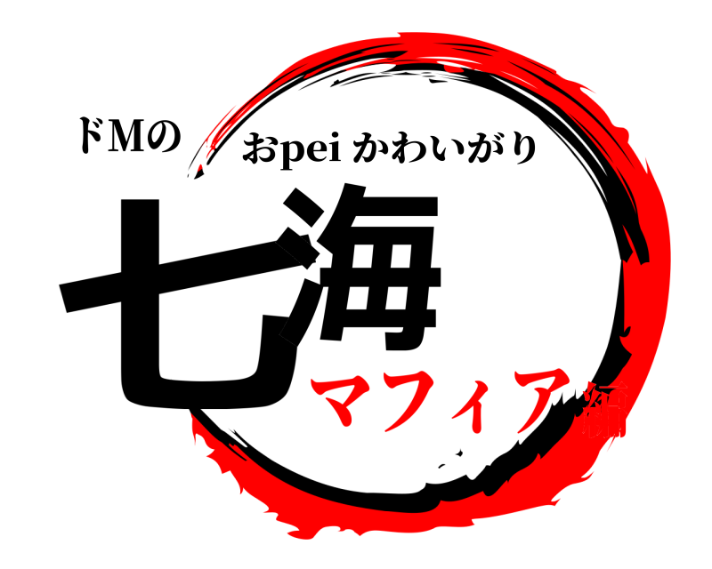ドMの 七海 おpei かわいがり マフィア編