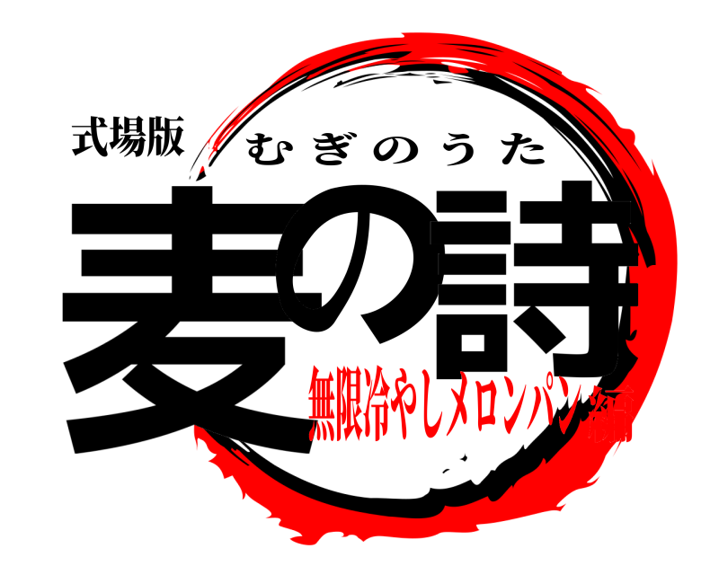 式場版 麦の 詩 むぎのうた 無限冷やしメロンパン編