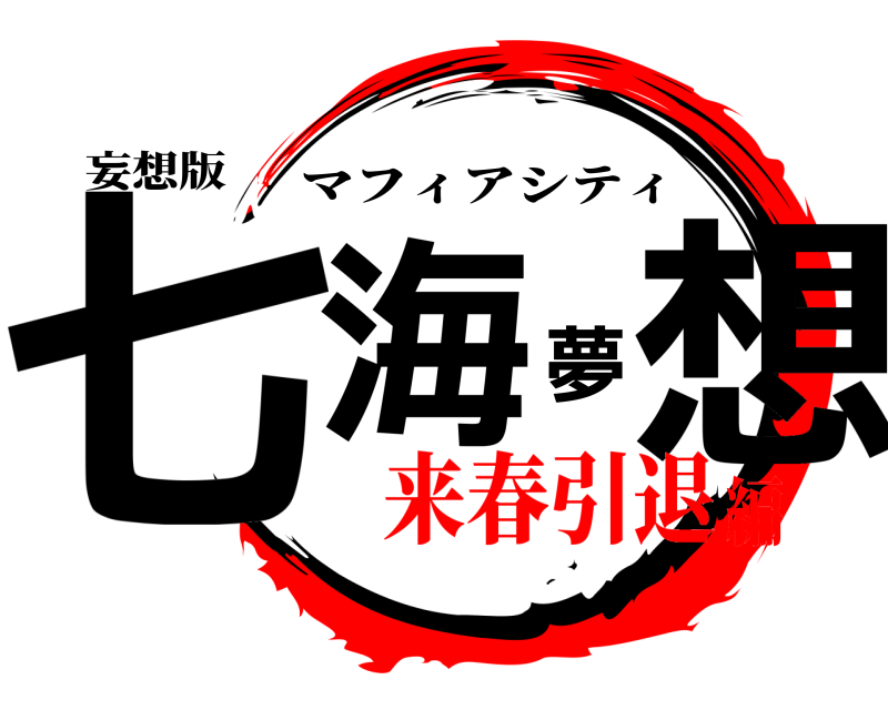 妄想版 七海夢想 マフィアシティ 来春引退編