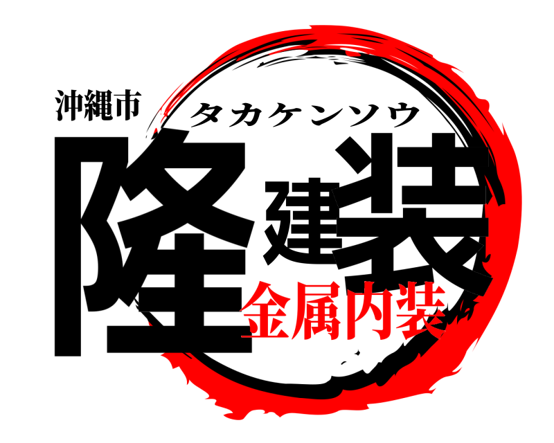 沖縄市 隆建装 タカケンソウ 金属内装
