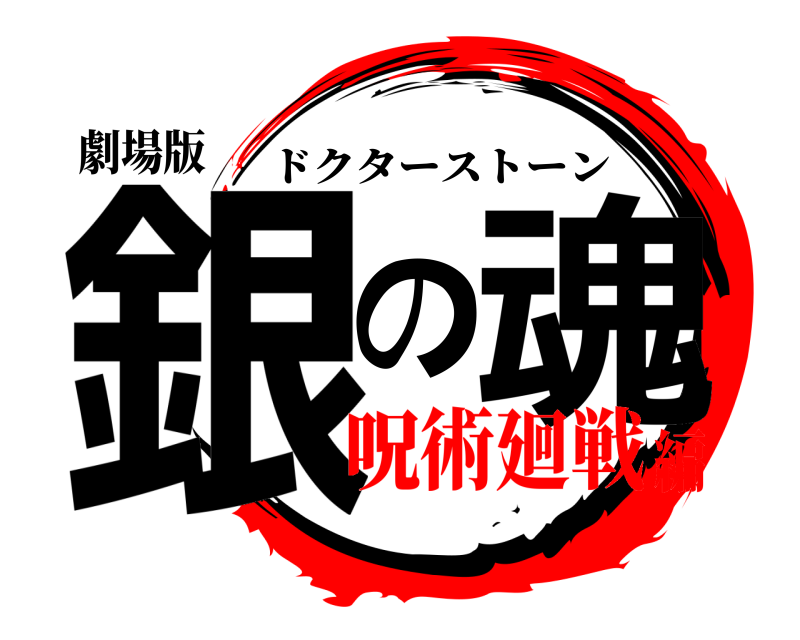 劇場版 銀の魂 ドクターストーン 呪術廻戦編
