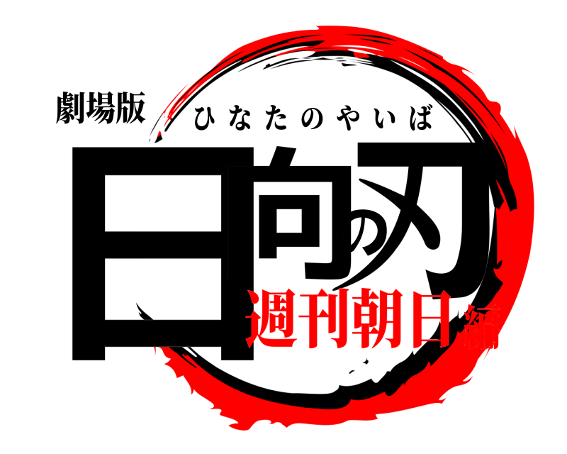劇場版 日向の刃 ひなたのやいば 週刊朝日編