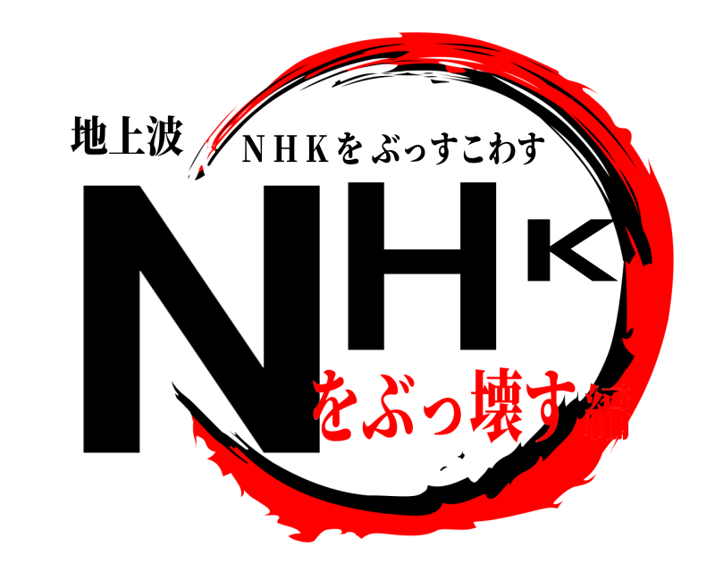 声を出して 食い違い 動揺させる Nhk ロゴ ジェネレーター Designpublic Jp