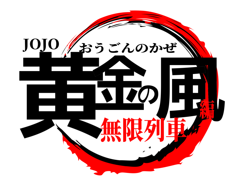 JOJO 黄金の風 おうごんのかぜ 無限列車編