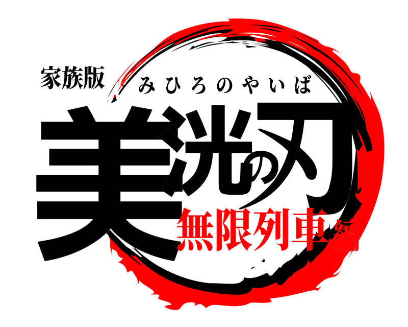 家族版 美洸の刃 みひろのやいば 無限列車編